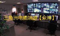 三角洲电脑端游【众神】辅助